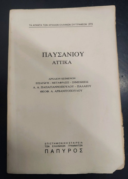 Παυσανίου Αττικά