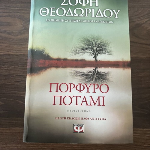 Porfyro Potami novel like new, Greek literature by Sofi Theodoridou
