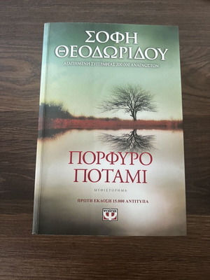 Porfyro Potami novel like new, Greek literature by Sofi Theodoridou