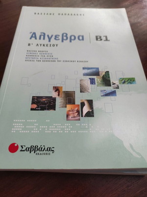 Άλγεβρα Β1 Β' Λυκείου καινούργιο