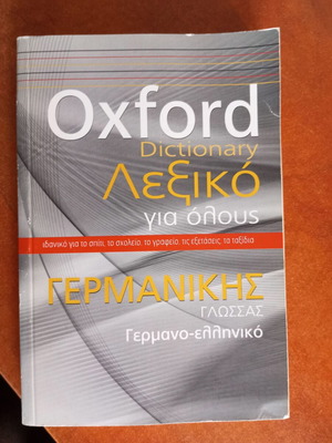 Oxford Dictionary Λεξικό για όλους Γερμανικής γλώσσας σαν καινούργιο
