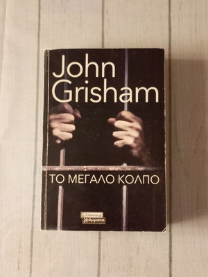 The Racketeer by John Grisham, Greek edition