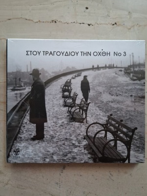 Στου τραγουδιού την όχθη No 3 διπλό CD καινούργιο, έντεχνο