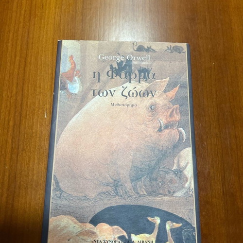 Animal Farm novel like new by George Orwell