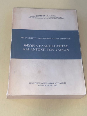 Θεωρία Ελαστικότητας και Αντοχή των Υλικών Σαν Καινούργιο