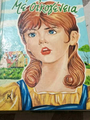 Children's books Me Oikogeneia by Hector Malo used, 1965, Kampana editions