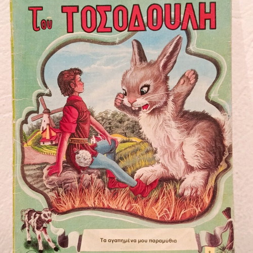Old Fairy Tale The Adventures of Tosodoulis used, Agkyra editions