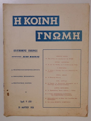 Magazine Η Κοινή Γνώμη used, issue 9, 20 March 1958