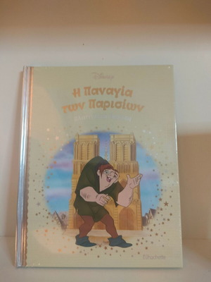Παραμύθι Η Παναγία των Παρισίων Disney πλατινένιας συλλογής καινούργιο
