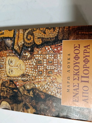 Βιβλίο σαν καινούργιο Μάρω Δούκα