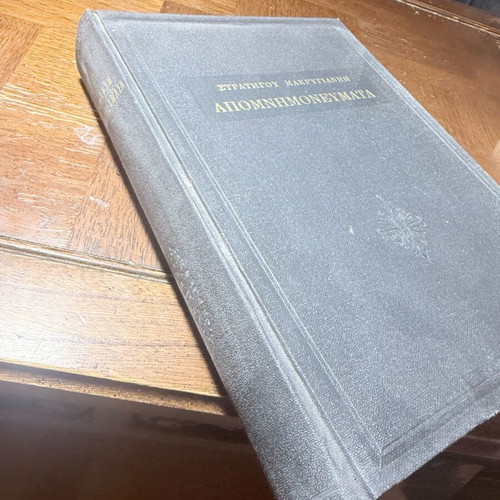 Makrygiannis Apomnimonevmata used, hardcover old edition