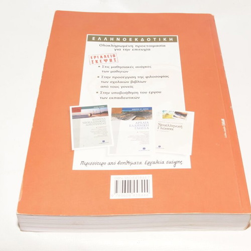 Ancient History A' Gymnasiou textbook used, Greek language
