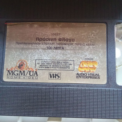 Green Fire VHS video cassette used, 1980s with subtitles