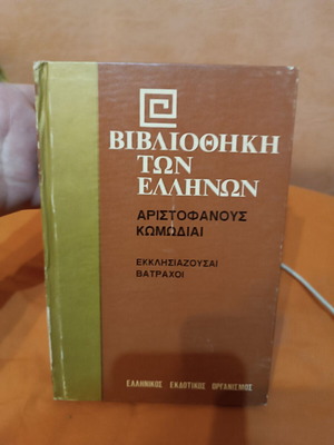 Aristophanes comedies book used, Ekklisiastous and Batrachoi
