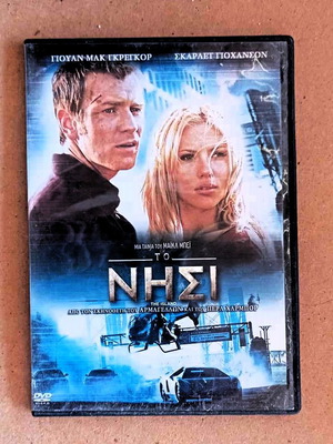 Ταινία Το Νησί DVD