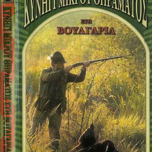 Small Game Hunting in Bulgaria DVD used
