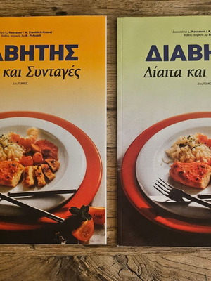 Διαβήτης Δίαιτα και Συνταγές 2 τόμοι καινούργιοι