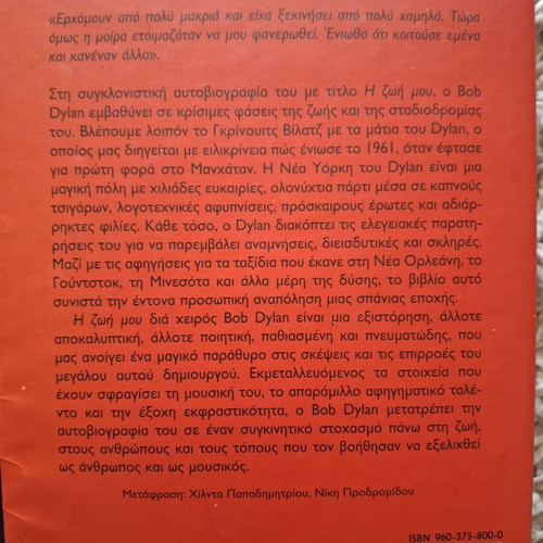 Bob Dylan biography new, Greek language