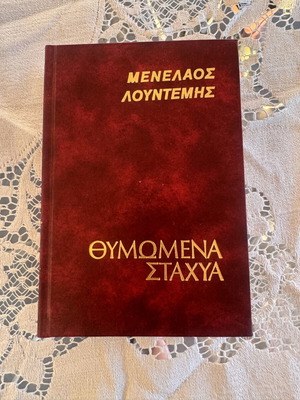 Menelaos Lountemis Thymomena Stachya hardcover book