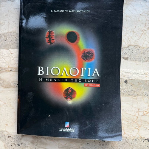 Biology The Study of Life by E. Alexandri - Chatzantonio new