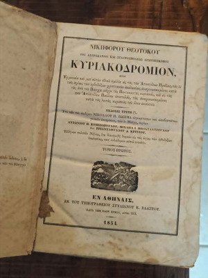Κυριακοδρόμιον μεταχειρισμένο, σετ 2 τόμων 1854
