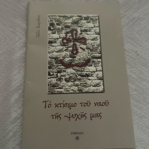 Book To ktisimo tou naou tis psychis mas new
