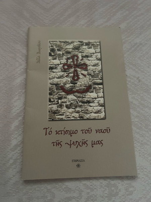 Book To ktisimo tou naou tis psychis mas new