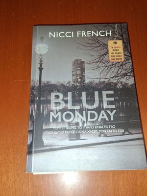 Blue Monday από Nicci French καινούργιο ελληνικό βιβλίο