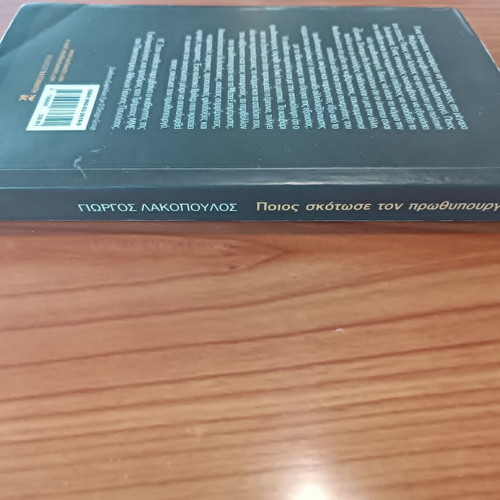 Book Who Killed the Prime Minister? by Giorgos Lakopoulos like new