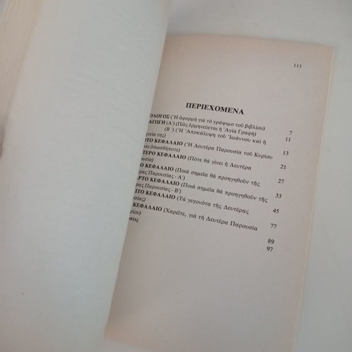 Chareite Gia Ti Deftera Parousia book used