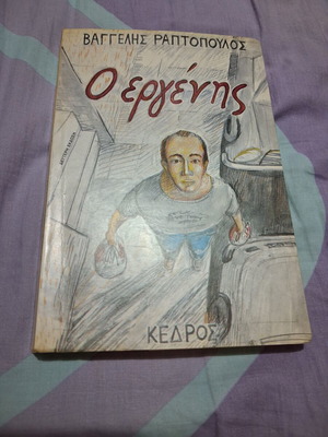 Βιβλίο Ο εργένης σαν καινούργιο, ελληνικά