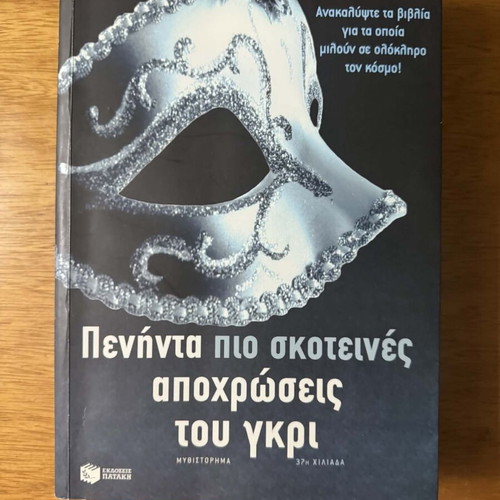 Βιβλίο Πενήντα πιο σκοτεινές αποχρώσεις του γκρι μεταχειρισμένο