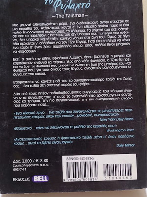 The Talisman by Stephen King and Peter Straub like new, Greek edition