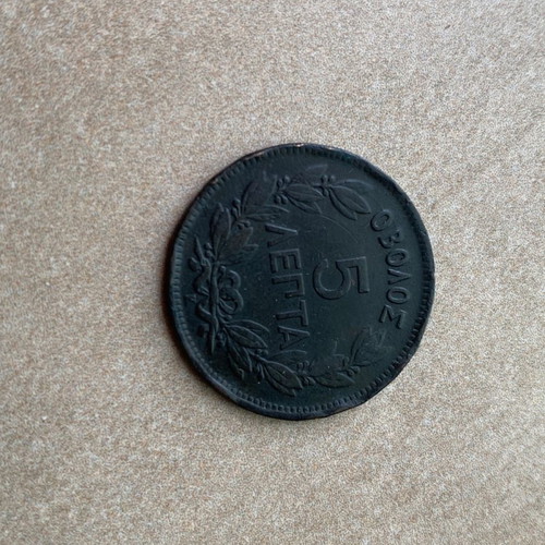 Obolos 5 Lepta Coin Georgios A used, rare collectible