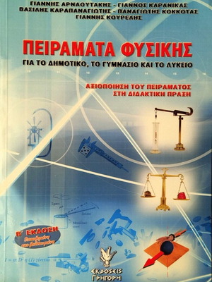 Πειράματα φυσικής καινούργιο για το δημοτικό, το γυμνάσιο και το λύκειο