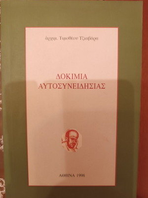 Δοκίμια αυτοσυνειδησίας βιβλίο σαν καινούργιο, ελληνικά