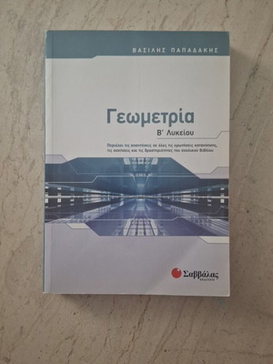 Γεωμετρία Β Λυκείου βιβλίο σαν καινούργιο, εκδόσεις Σαββάλας