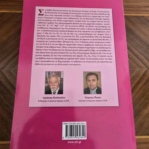 Bioinorganic Chemistry book new, Greek language