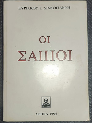 Oi Sapio book by Kyriakos I. Diakogiannis