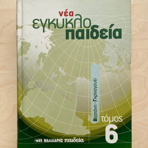 New Encyclopedia Malliaris Paideia Volume 6 like new