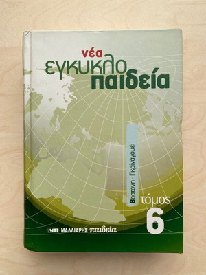 New Encyclopedia Malliaris Paideia Volume 6 like new