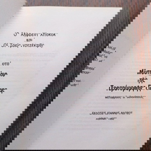 Άλφρεντ Χίτσκοκ Οι Τρεις Ντετέκτιβ στο Μυστήριο της Τερατόμορφης Γάτας