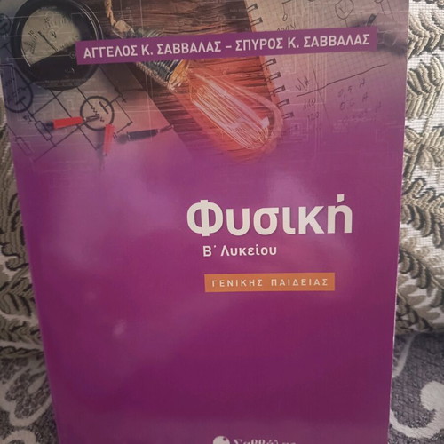 Physics textbook B Lykeiou new without notes