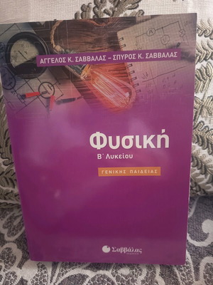 Physics textbook B Lykeiou new without notes