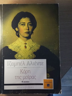 Book Κόρη της μοίρας by Ιζαμπέλ Αλιέντε used, Greek literature