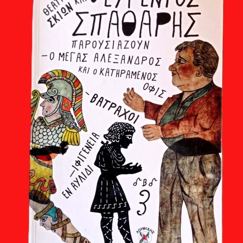 Karagiozis Shadow Theater DVD like new with Megas Alexandros, Iphigeneia, Vatrachoi