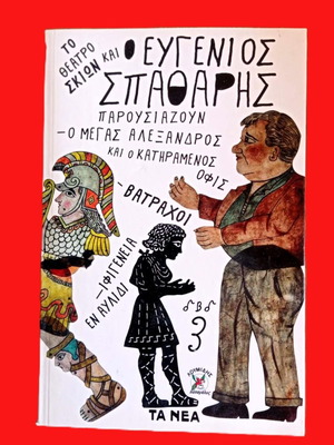 Θέατρο Σκιών Καραγκιόζης DVD σαν καινούργιο με Μεγάς Αλέξανδρος, Ιφιγένεια, Βάτραχοι