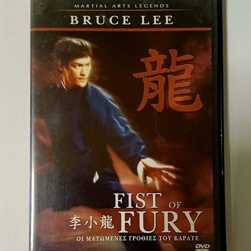Bruce Lee Fist of Fury DVD used with Greek subtitles