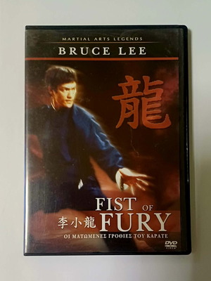 Bruce Lee Fist of Fury DVD used with Greek subtitles