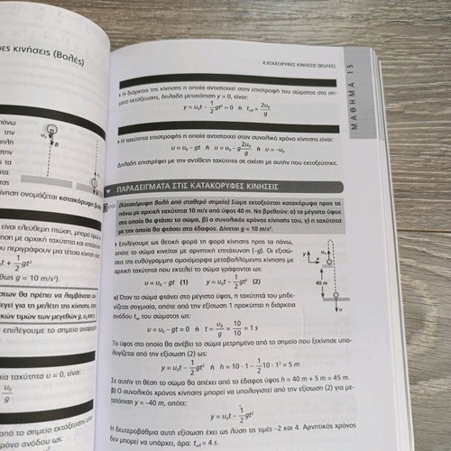 Physics A' Lykeiou textbook new, Greek